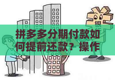 拼多多分期付款如何提前还款？操作步骤及注意事项全解析