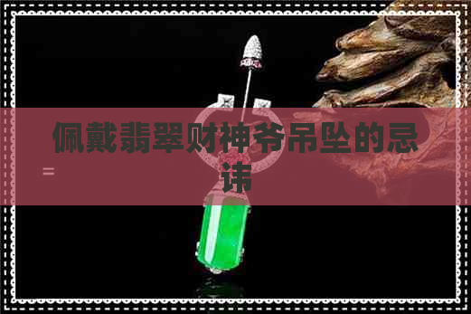 佩戴翡翠财神爷吊坠的忌讳