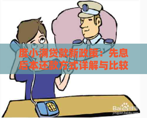 度小满贷款新政策：先息后本还款方式详解与比较