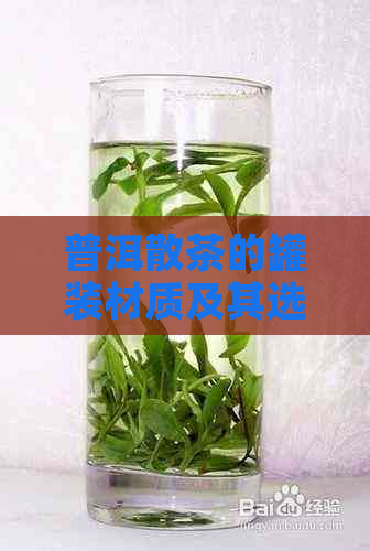 普洱散茶的罐装材质及其选择：什么材料更适合？