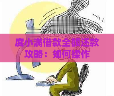 度小满借款全额还款攻略：如何操作