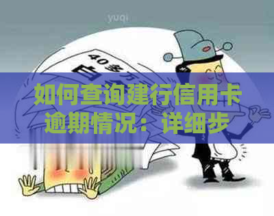 如何查询建行信用卡逾期情况：详细步骤与注意事项