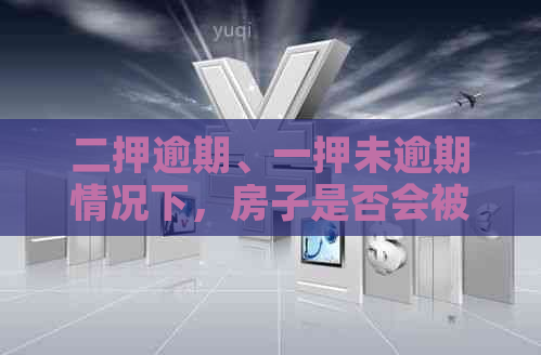 二押逾期、一押未逾期情况下，房子是否会被拍卖？如何解决相关问题？