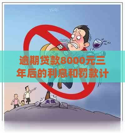 逾期贷款8000元三年后的利息和罚款计算方法详解