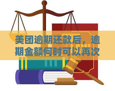 美团逾期还款后，逾期金额何时可以再次使用？如何操作？