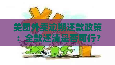 美团外卖逾期还款政策：全款还清是否可行？