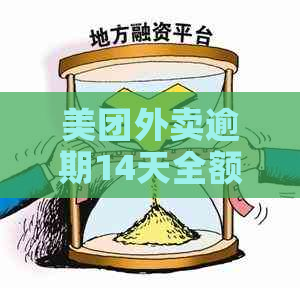 美团外卖逾期14天全额退款政策存在疑虑，用户真实体验如何？