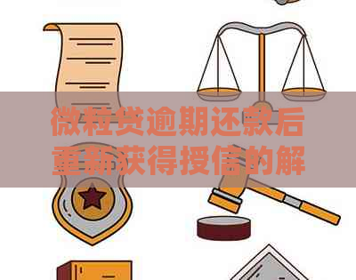 微粒贷逾期还款后重新获得授信的解决方法，以及如何避免再次出现逾期情况