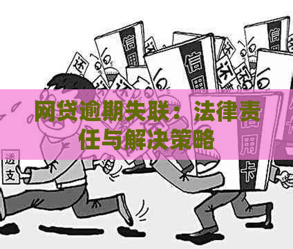 网贷逾期失联：法律责任与解决策略