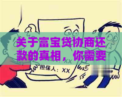 关于富宝贷协商还款的真相，你需要了解这些信息