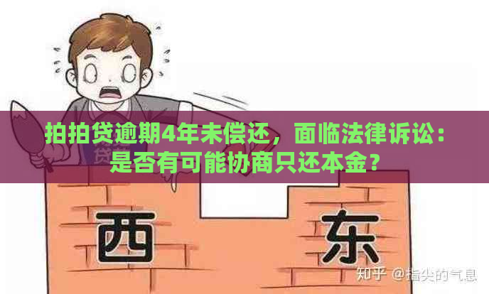 逾期4年未偿还，面临法律诉讼：是否有可能协商只还本金？