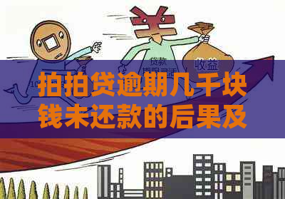 逾期几千块钱未还款的后果及上诉可能性全解析，助您解决逾期疑虑