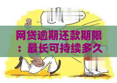 网贷逾期还款期限：最长可持续多久？