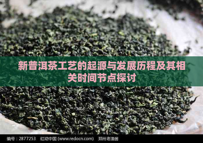 新普洱茶工艺的起源与发展历程及其相关时间节点探讨