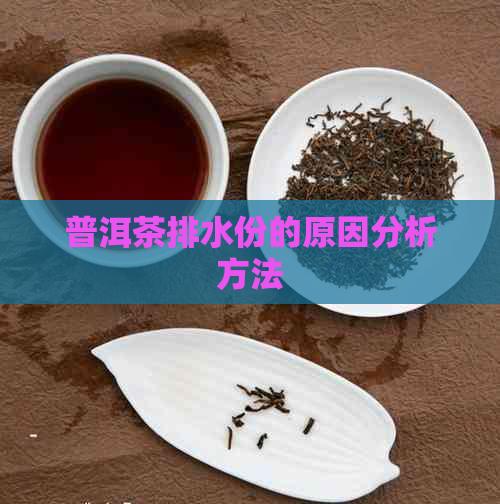 普洱茶排水份的原因分析方法