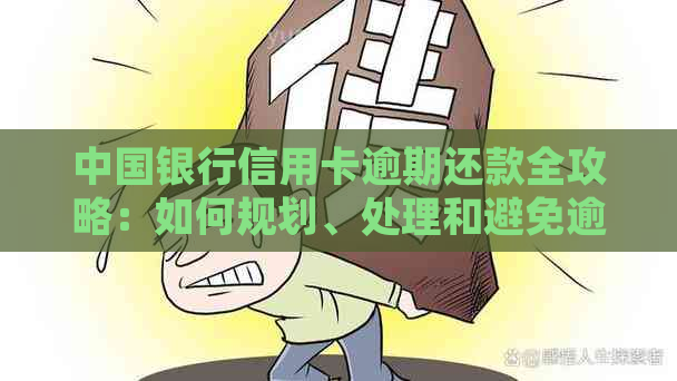 中国银行信用卡逾期还款全攻略：如何规划、处理和避免逾期影响