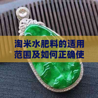 淘米水肥料的适用范围及如何正确使用以促进植物生长：全面解答植物养护疑问