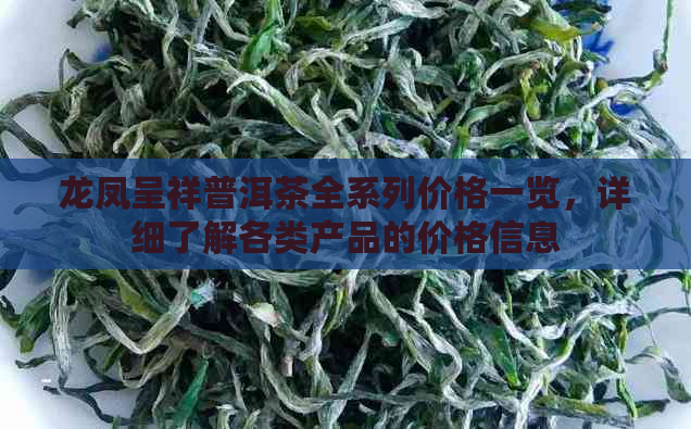 龙凤呈祥普洱茶全系列价格一览，详细了解各类产品的价格信息