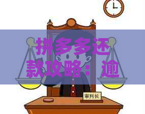 拼多多还款攻略：逾期、分期付款以及期还款全面解析