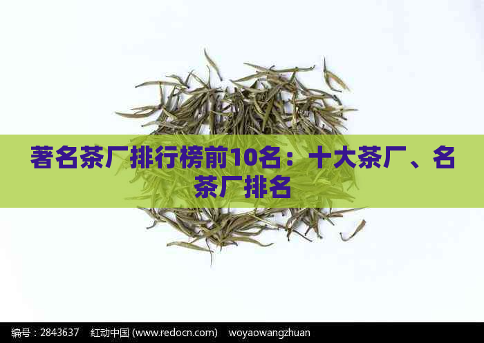 著名茶厂排行榜前10名：十大茶厂、名茶厂排名