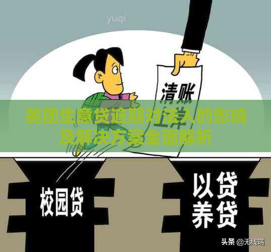 美团生意贷逾期对法人的影响及解决方案全面解析