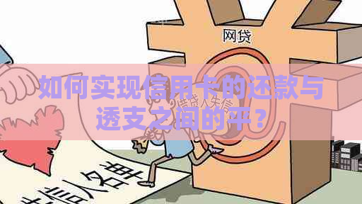 如何实现信用卡的还款与透支之间的平？