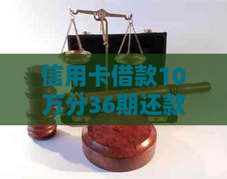 信用卡借款10万分36期还款详情：每月应还金额及利息计算