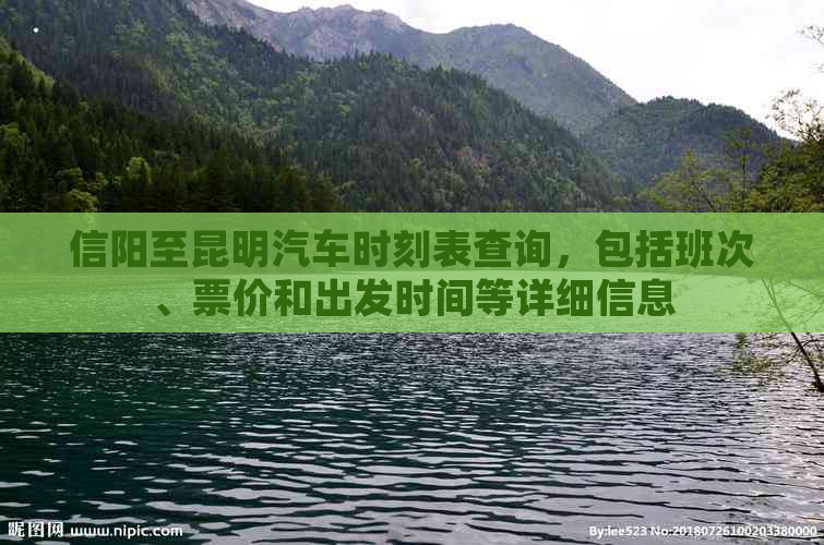 信阳至昆明汽车时刻表查询，包括班次、票价和出发时间等详细信息