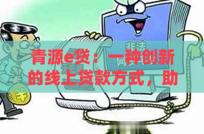 青源e贷：一种创新的线上贷款方式，助力您的财务解决方案