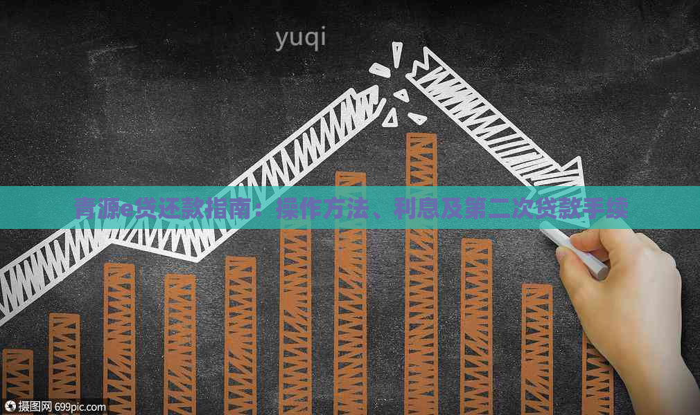 青源e贷还款指南：操作方法、利息及第二次贷款手续