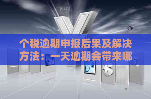 个税逾期申报后果及解决方法：一天逾期会带来哪些影响？