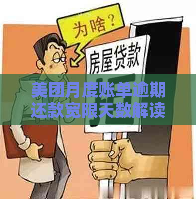 美团月度账单逾期还款宽限天数解读：几天？多久？是否严重？