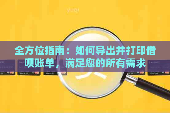 全方位指南：如何导出并打印借呗账单，满足您的所有需求