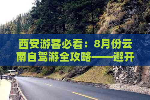 西安游客必看：8月份云南自驾游全攻略——避开人群，畅游绝美景点