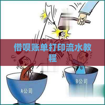 借呗账单打印流水教程