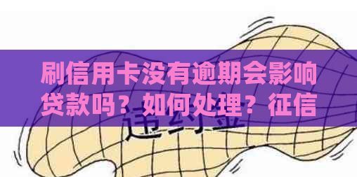 刷信用卡没有逾期会影响贷款吗？如何处理？中会记录吗？