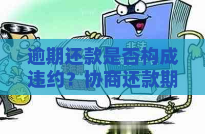 逾期还款是否构成违约？协商还款期限过期的影响与处理方法