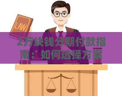 2万块钱分期付款指南：如何选择方案、利息计算及注意事项