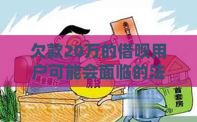 欠款20万的借呗用户可能会面临的法律问题，如何避免被起诉？