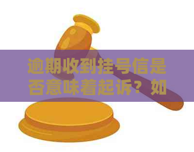 逾期收到挂号信是否意味着起诉？如何处理？