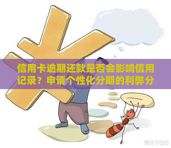 信用卡逾期还款是否会影响信用记录？申请个性化分期的利弊分析