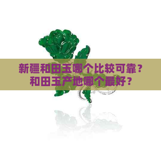 新疆和田玉哪个比较可靠？和田玉产地哪个更好？