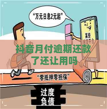 抖音月付逾期还款了还让用吗