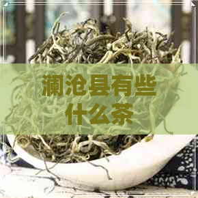 澜沧县有些什么茶