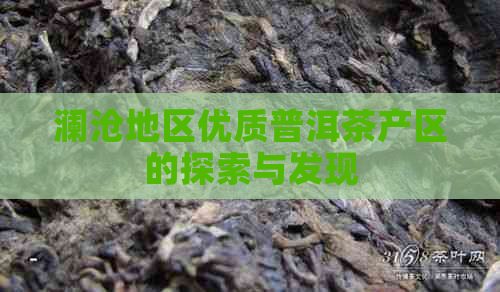 澜沧地区优质普洱茶产区的探索与发现