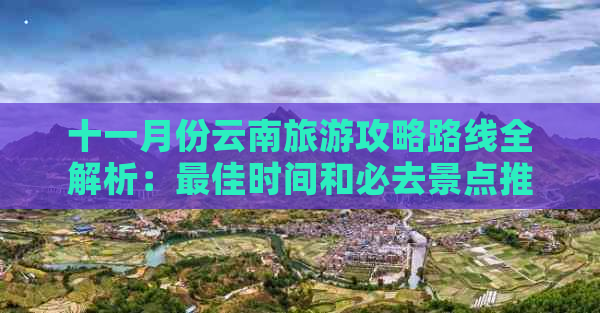 十一月份云南旅游攻略路线全解析：更佳时间和必去景点推荐