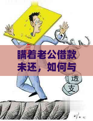 瞒着老公借款未还，如何与母坦白并寻求解决方案？