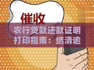 农行贷款还款证明打印指南：结清逾期债务并获取有效凭证