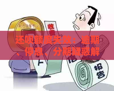 还呗额度失效：逾期、停息、分期疑惑解答