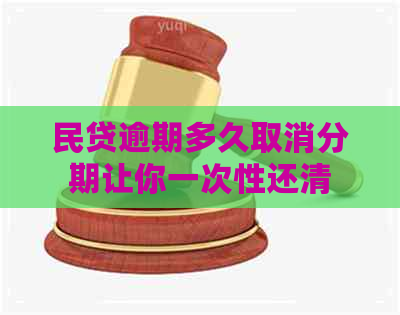 民贷逾期多久取消分期让你一次性还清